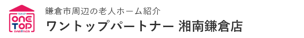 鎌倉市周辺の老人ホーム紹介はワントップパートナー 湘南鎌倉店